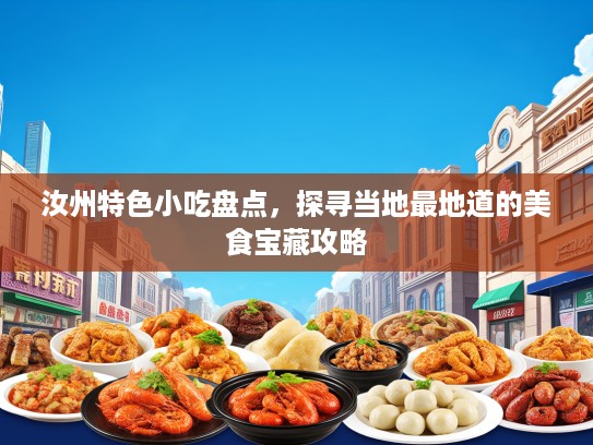 汝州特色小吃盘点，探寻当地最地道的美食宝藏攻略