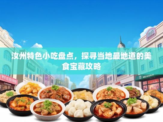 汝州特色小吃盘点，探寻当地最地道的美食宝藏攻略
