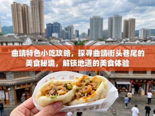 曲靖特色小吃攻略，探寻曲靖街头巷尾的美食秘境，解锁地道的美食体验