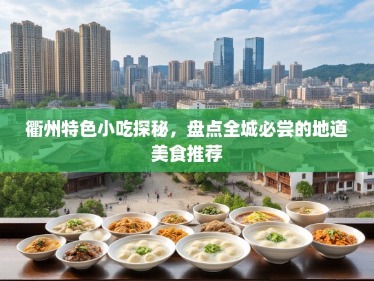 衢州特色小吃探秘，盘点全城必尝的地道美食推荐