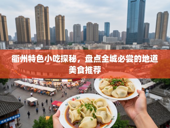 衢州特色小吃探秘，盘点全城必尝的地道美食推荐