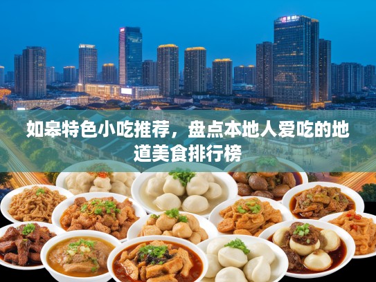 如皋特色小吃推荐，盘点本地人爱吃的地道美食排行榜