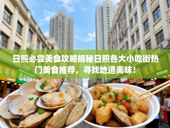 日照必尝美食攻略揭秘日照各大小吃街热门美食推荐，寻找地道美味！