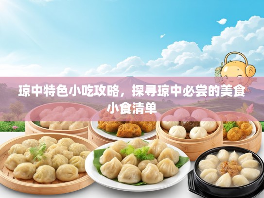琼中特色小吃攻略，探寻琼中必尝的美食小食清单