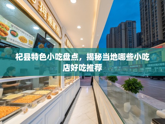 杞县特色小吃盘点，揭秘当地哪些小吃店好吃推荐