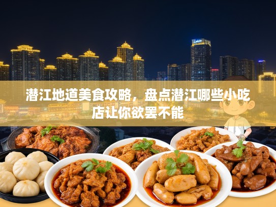 潜江地道美食攻略，盘点潜江哪些小吃店让你欲罢不能