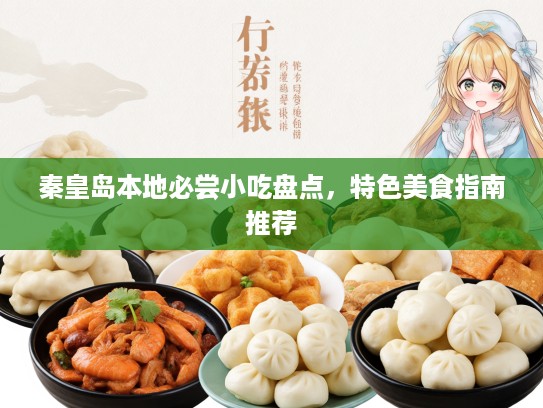 秦皇岛本地必尝小吃盘点，特色美食指南推荐
