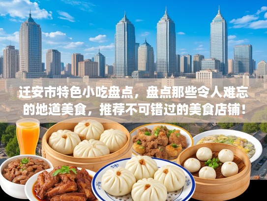 迁安市特色小吃盘点，盘点那些令人难忘的地道美食，推荐不可错过的美食店铺！