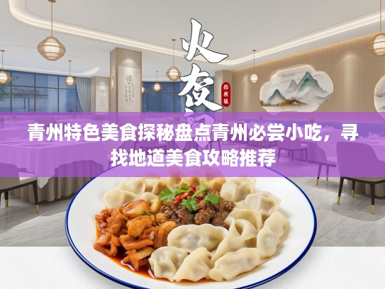 青州特色美食探秘盘点青州必尝小吃，寻找地道美食攻略推荐
