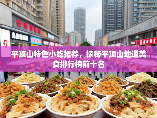 平顶山特色小吃推荐，探秘平顶山地道美食排行榜前十名