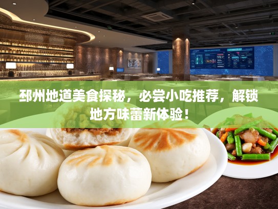 邳州地道美食探秘，必尝小吃推荐，解锁地方味蕾新体验！
