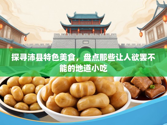 探寻沛县特色美食，盘点那些让人欲罢不能的地道小吃