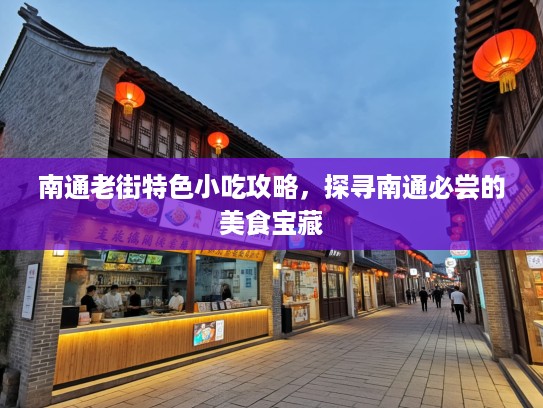 南通老街特色小吃攻略，探寻南通必尝的美食宝藏