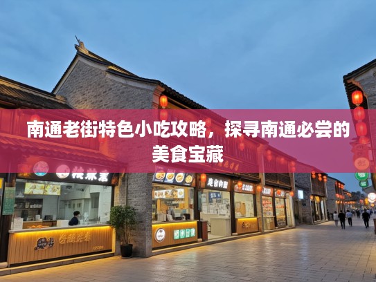 南通老街特色小吃攻略，探寻南通必尝的美食宝藏