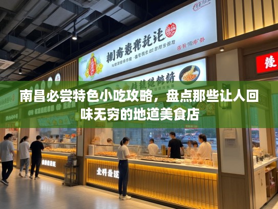 南昌必尝特色小吃攻略，盘点那些让人回味无穷的地道美食店