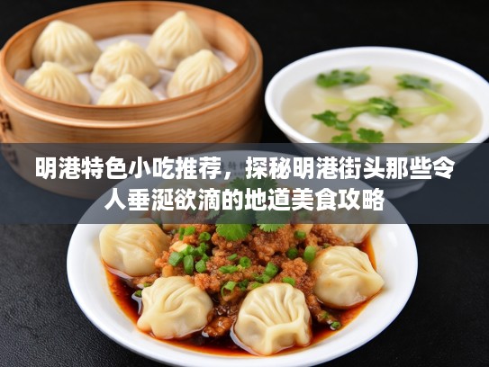 明港特色小吃推荐，探秘明港街头那些令人垂涎欲滴的地道美食攻略