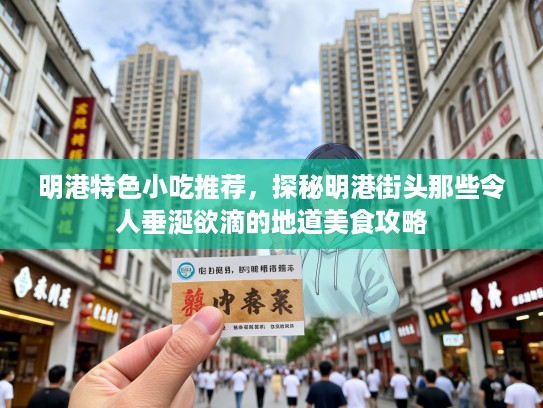 明港特色小吃推荐，探秘明港街头那些令人垂涎欲滴的地道美食攻略