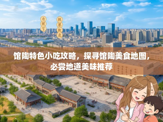 馆陶特色小吃攻略，探寻馆陶美食地图，必尝地道美味推荐
