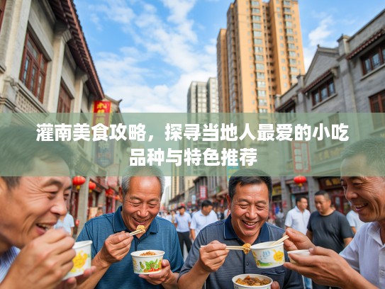 灌南美食攻略，探寻当地人最爱的小吃品种与特色推荐