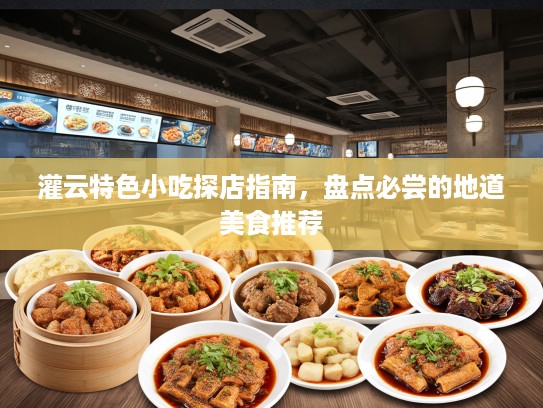 灌云特色小吃探店指南，盘点必尝的地道美食推荐