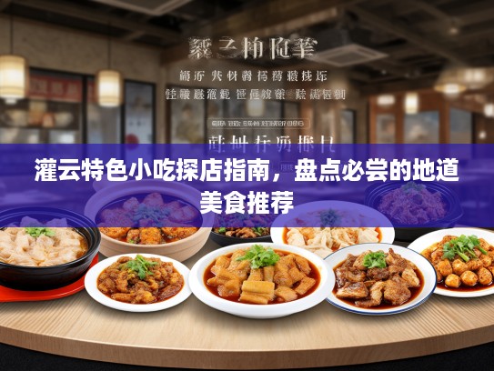灌云特色小吃探店指南，盘点必尝的地道美食推荐