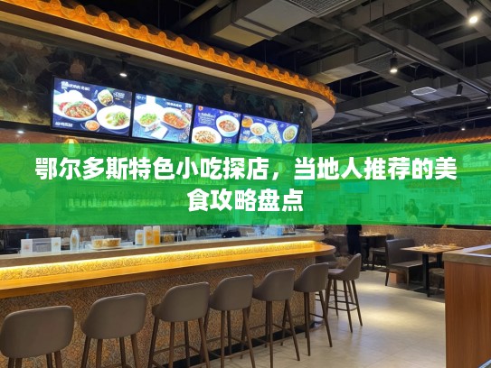 鄂尔多斯特色小吃探店，当地人推荐的美食攻略盘点