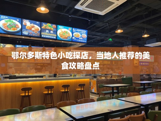 鄂尔多斯特色小吃探店，当地人推荐的美食攻略盘点