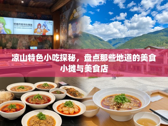 凉山特色小吃探秘，盘点那些地道的美食小摊与美食店