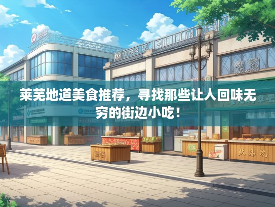 莱芜地道美食推荐，寻找那些让人回味无穷的街边小吃！