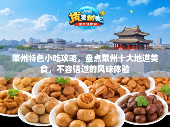 莱州特色小吃攻略，盘点莱州十大地道美食，不容错过的风味体验