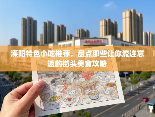 溧阳特色小吃推荐，盘点那些让你流连忘返的街头美食攻略
