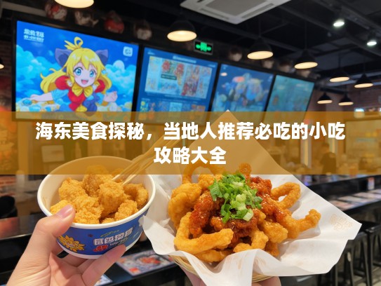 海东美食探秘，当地人推荐必吃的小吃攻略大全