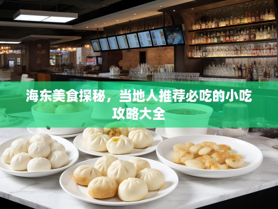海东美食探秘，当地人推荐必吃的小吃攻略大全