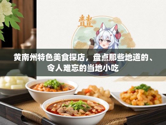 黄南州特色美食探店，盘点那些地道的、令人难忘的当地小吃