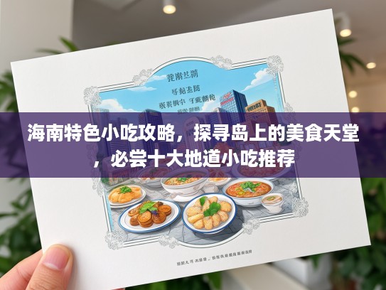 海南特色小吃攻略，探寻岛上的美食天堂，必尝十大地道小吃推荐