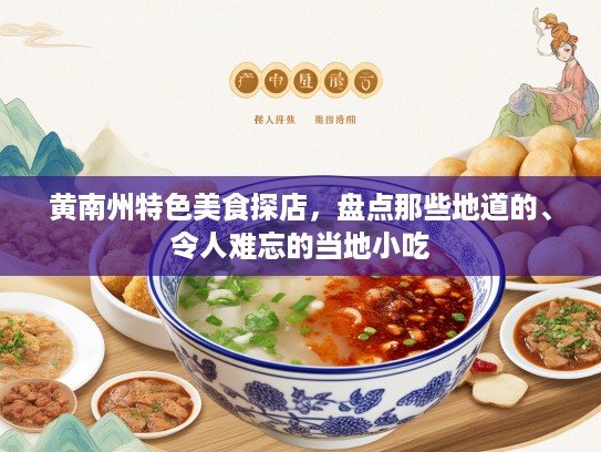黄南州特色美食探店，盘点那些地道的、令人难忘的当地小吃