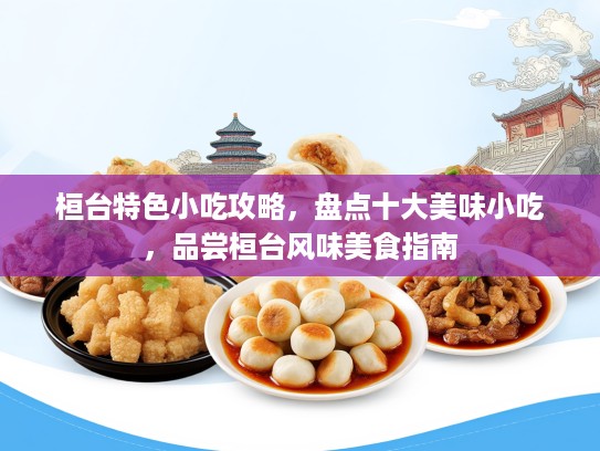 桓台特色小吃攻略，盘点十大美味小吃，品尝桓台风味美食指南