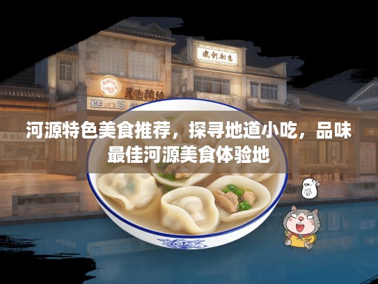 河源特色美食推荐，探寻地道小吃，品味最佳河源美食体验地
