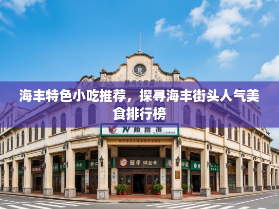 海丰特色小吃推荐，探寻海丰街头人气美食排行榜