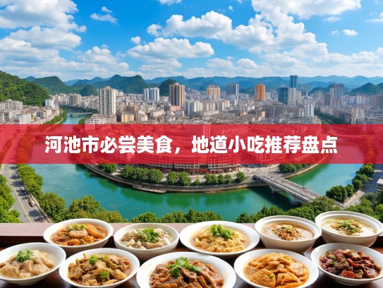 河池市必尝美食，地道小吃推荐盘点