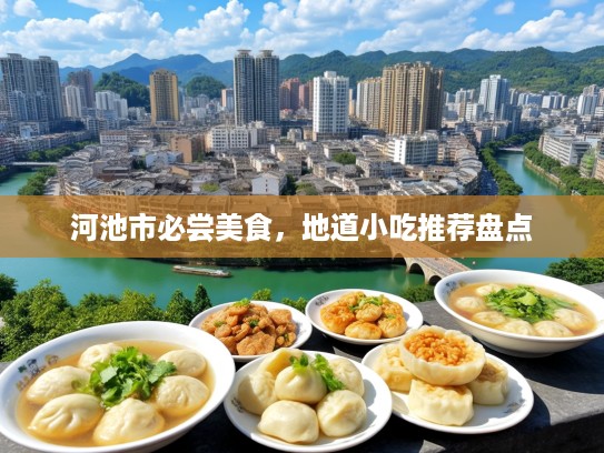 河池市必尝美食，地道小吃推荐盘点