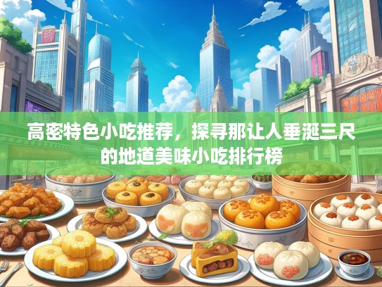 高密特色小吃推荐，探寻那让人垂涎三尺的地道美味小吃排行榜