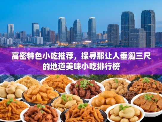 高密特色小吃推荐，探寻那让人垂涎三尺的地道美味小吃排行榜