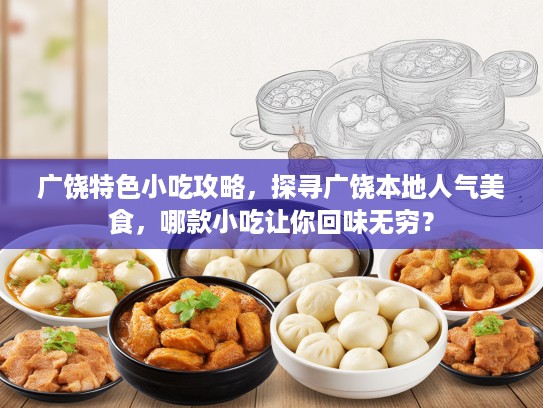 广饶特色小吃攻略，探寻广饶本地人气美食，哪款小吃让你回味无穷？