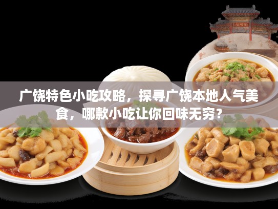 广饶特色小吃攻略，探寻广饶本地人气美食，哪款小吃让你回味无穷？