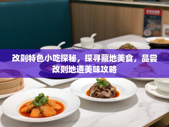 改则特色小吃探秘，探寻藏地美食，品尝改则地道美味攻略