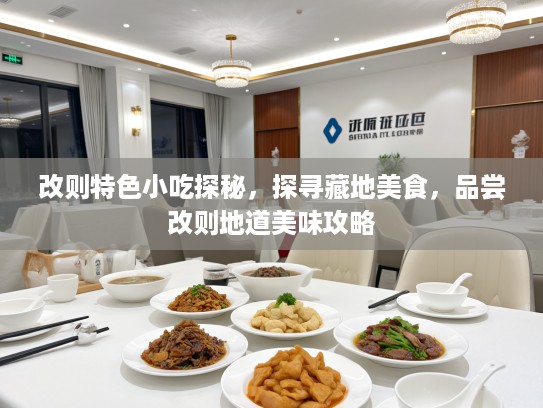 改则特色小吃探秘，探寻藏地美食，品尝改则地道美味攻略