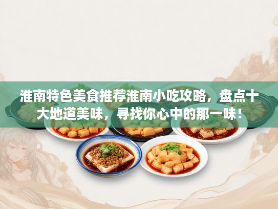 淮南特色美食推荐淮南小吃攻略，盘点十大地道美味，寻找你心中的那一味！