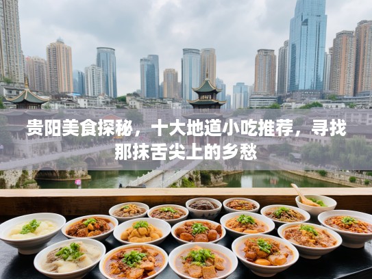 贵阳美食探秘，十大地道小吃推荐，寻找那抹舌尖上的乡愁