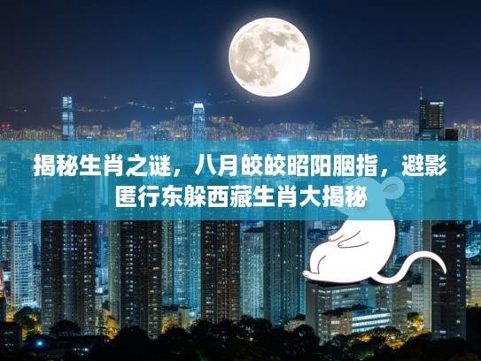 揭秘生肖之谜，八月皎皎昭阳胭指，避影匿行东躲西藏生肖大揭秘